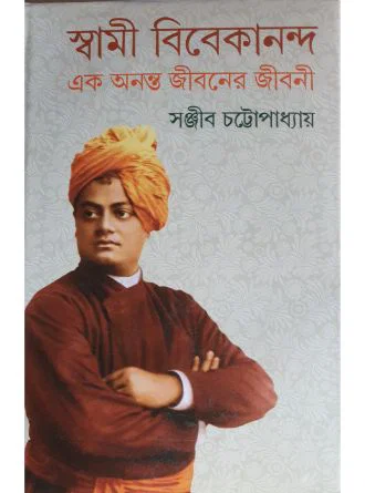 Swami Vivekananda Ek Ananto Jiboner Jibani Vol-2 by Sanjib Chattopadhyay — book cover