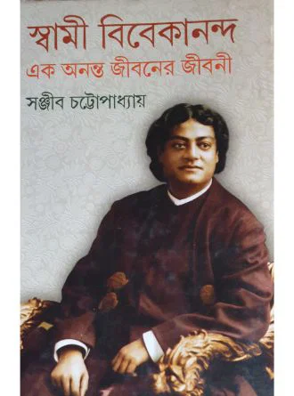 Swami Vivekananda Ek Ananto Jiboner Jibani Vol-4 by Sanjib Chattopadhyay — book cover
