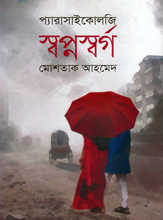 Swapnosorgo by Mostaque Ahmed — book cover