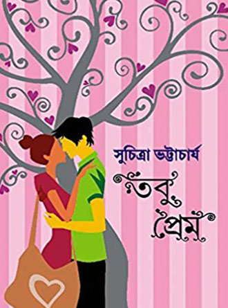 Tobu Prem by Suchitra Bhattacharya — book cover