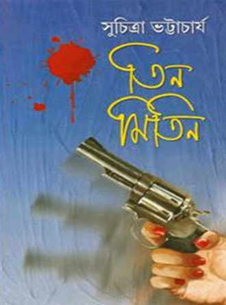 Teen Mitin by Suchitra Bhattacharya — book cover