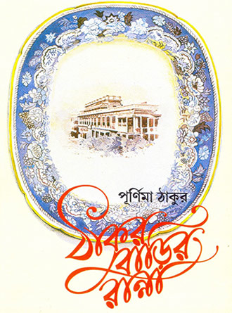 Thakurbarir Ranna by Purnima Thakur — book cover