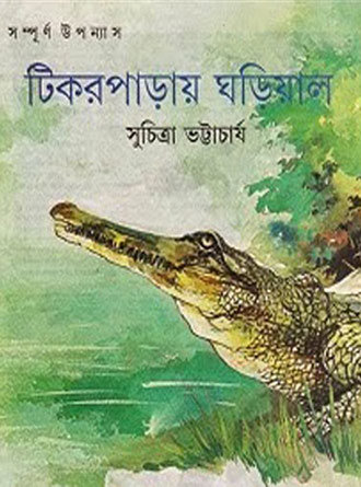 Tikorparay Gharial by Suchitra Bhattacharya — book cover