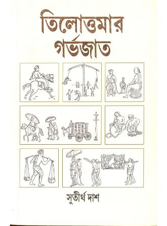 Tilottomar Garbhojato by Sutirtha Das — book cover