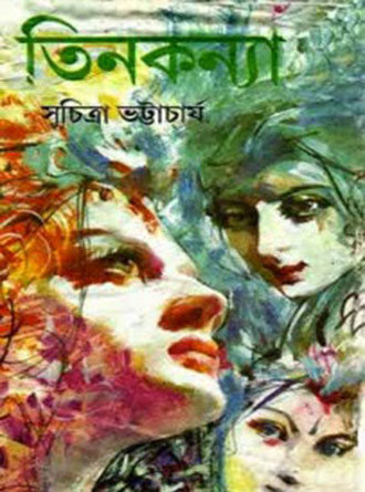 Tin Kanya by Suchitra Bhattacharya — book cover
