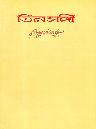 Tin Songee by Rabindranath Tagore — book cover