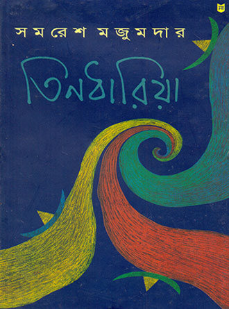 Tindharia by Samaresh Majumdar — book cover