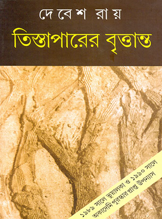 Tistaparer Brittanto by Debesh Roy — book cover