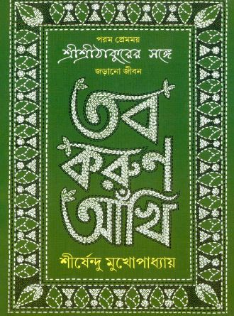 Tobo Korun Ankhi by Sirshendu Mukhopadhyay — book cover
