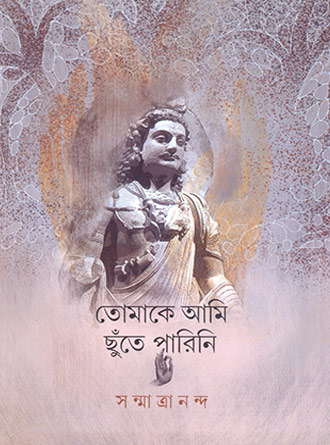 Tomake Ami Chhute Parini by Sanmatrananda — book cover