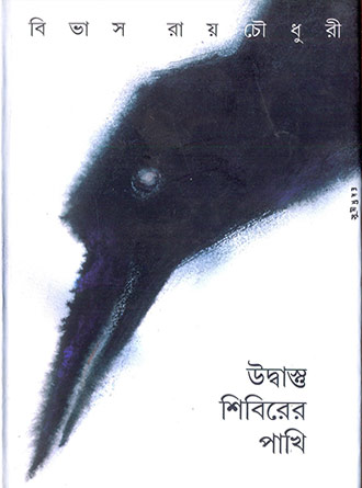 Udhastu Shibirer Pakhi by Bibhas Roychowdhury — book cover