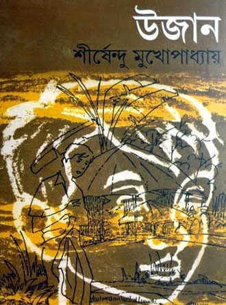 Ujan by Sirshendu Mukhopadhyay — book cover