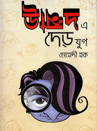 Ummade A Der Jug by Mehedi Haque — book cover