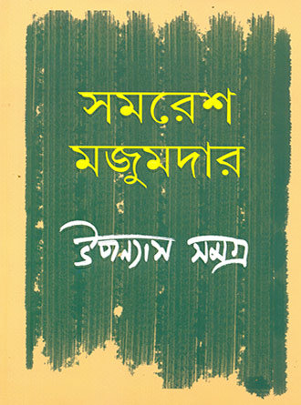 Upannyas Samagra by Samaresh Majumdar — book cover