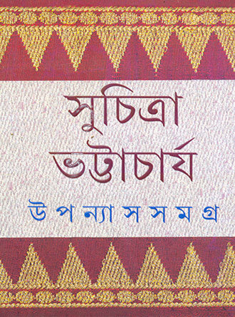 Upannyas Samagra Vol 1 & 2 by Suchitra Bhattacharya — book cover