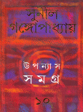 Upanyash Samagra Vol 10 by Sunil Ganguly — book cover