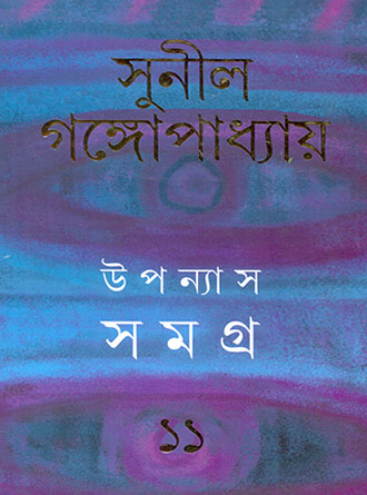 Upanyash Samagra Vol 11 by Sunil Ganguly — book cover