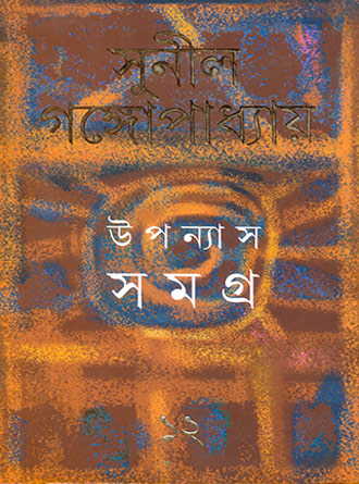 Upanyash Samagra Vol 12 by Sunil Ganguly — book cover