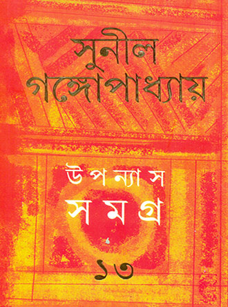 Upanyash Samagra Vol 13 by Sunil Ganguly — book cover