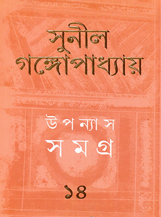 Upanyash Samagra Vol 14 by Sunil Ganguly — book cover