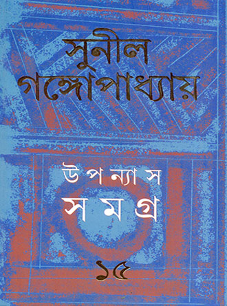 Upanyash Samagra Vol 15 by Sunil Ganguly — book cover