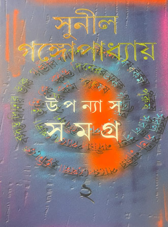 Upanyash Samagra Vol 2 by Sunil Ganguly — book cover