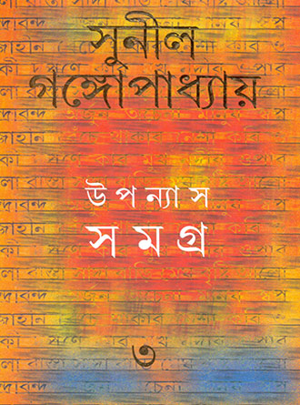 Upanyash Samagra Vol 3 by Sunil Ganguly — book cover