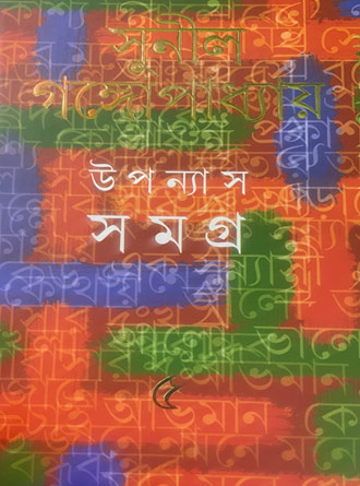 Upanyash Samagra Vol 5 by Sunil Ganguly — book cover