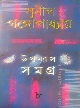 Upanyash Samagra Vol 8 by Sunil Ganguly — book cover