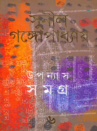 Upanyash Samagra Vol 6 by Sunil Ganguly — book cover