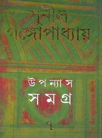 Upanyash Samagra Vol 7 by Sunil Ganguly — book cover
