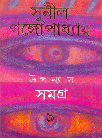 Upanyash Samagra Vol 9 by Sunil Ganguly — book cover