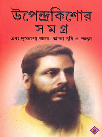 Upendrakishore Samagra by Upendrakishore Roychowdhury — book cover