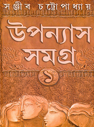 Uponyas Samagra Vol 1 by Sanjib Chattopadhyay — book cover
