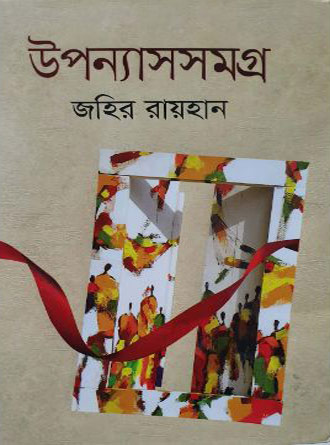 Uponyashsamagra by Jahir Raihan — book cover