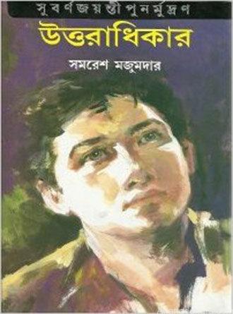 Uttaradhikar by Samaresh Majumdar — book cover