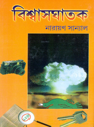 Viswasghatak by Narayan Sanyal — book cover